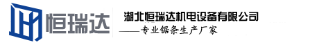 湖北恒瑞達(dá)機(jī)電設(shè)備有限公司